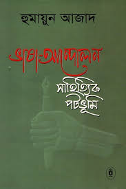 ভাষা আন্দোলন : সাহিত্যিক পটভূমি
by হুমায়ুন আজাদ