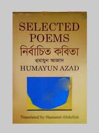 নির্বাচিত কবিতা
by হুমায়ুন আজাদ