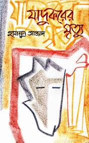 যাদুকরের মৃত্যু
by হুমায়ুন আজাদ