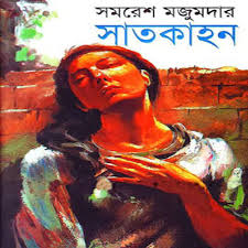 সাতকাহন-সমরেশ মজুমদার