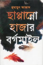 ছাপ্পান্ন হাজার বর্গমাইল-হুমায়ুন আজাদ