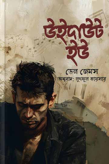 উইদাউট ইউ ( Without You) -লুৎফুল কায়সার