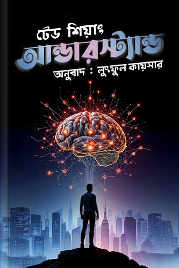 আন্ডারস্ট্যান্ড - লুৎফুল কায়সার
