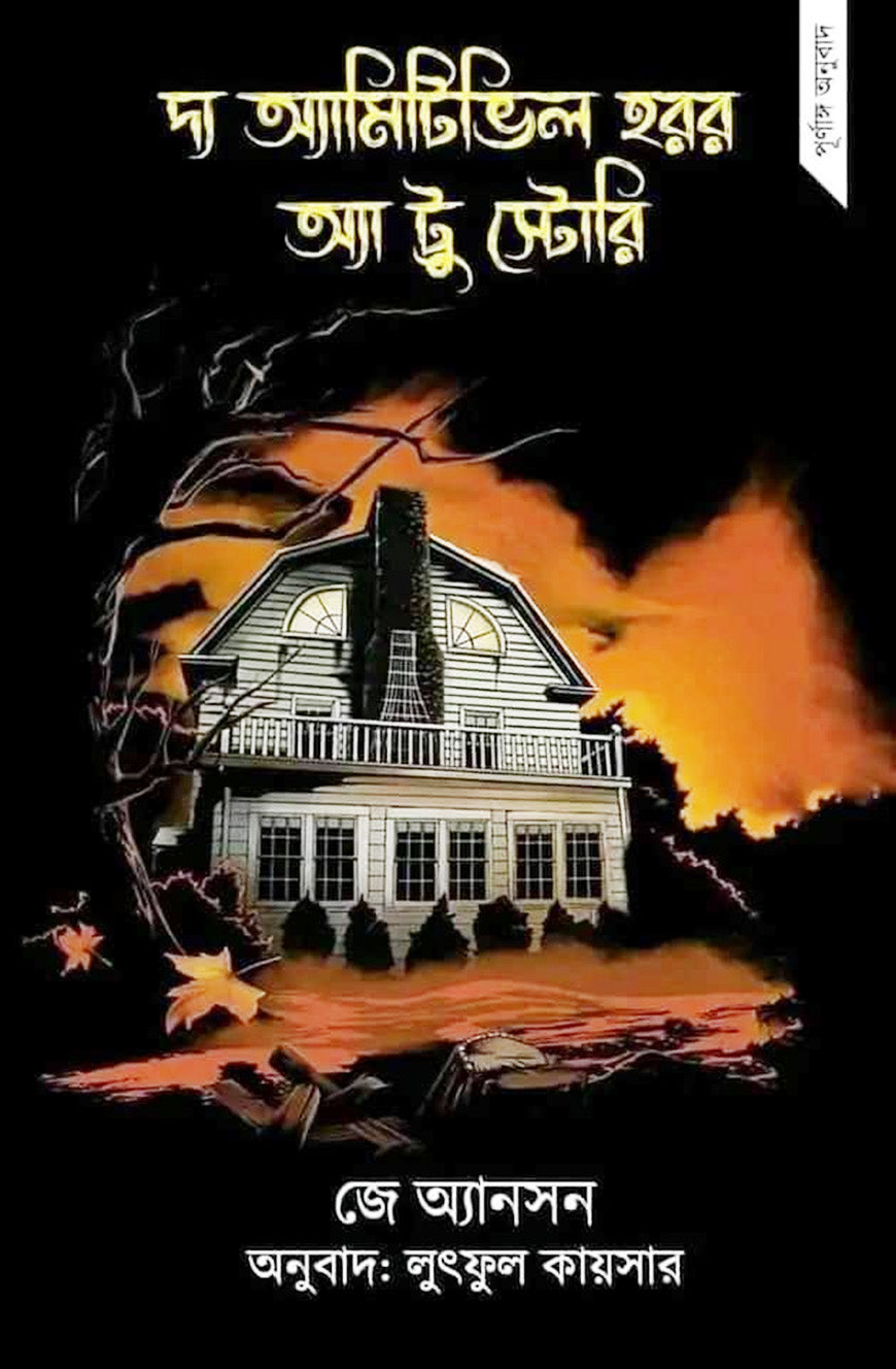 "দ্য অ্যামিটিভিল হরর: আ ট্রু স্টোরি" লুৎফুল কায়সার