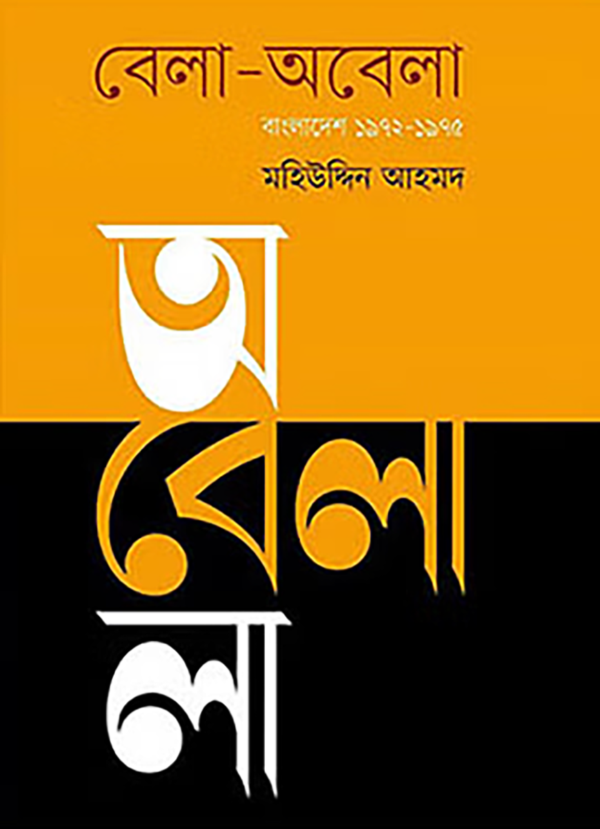বেলা - অবেলা
