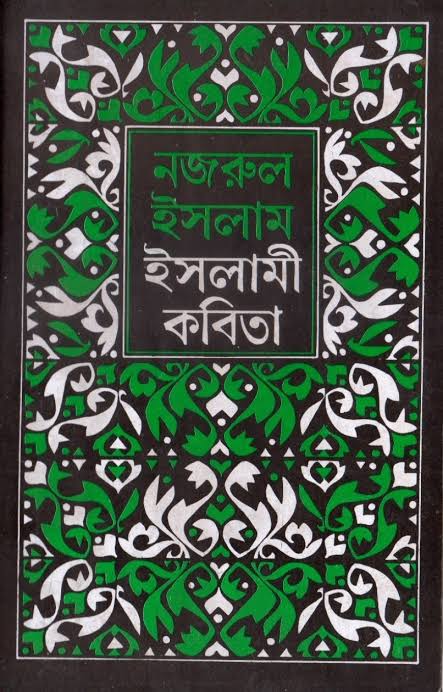 নজরুলের ইসলামি কবিতা-কাজী নজরুল ইসলাম