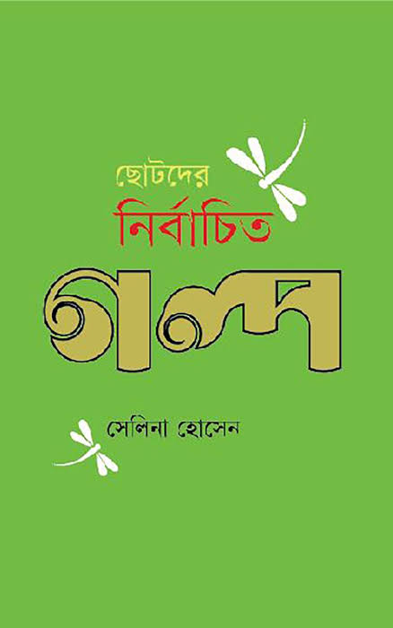 ছোটদের নির্বাচিত গল্প-সেলিনা হোসেন