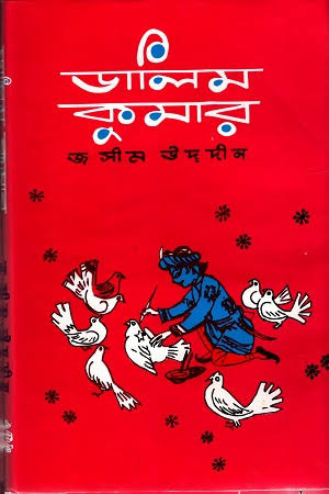 ডালিমকুমার-জসীমউদ্দিন