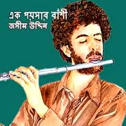 এক পয়সার বাঁশি-জসীমউদ্দিন