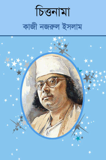 চিত্তনামা- কাজী নজরুল ইসলাম