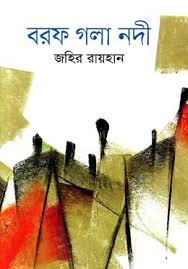 বরফ গলা নদী-জহির রায়হান