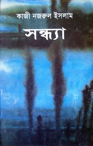 সন্ধ্যা-কাজী নজরুল ইসলাম