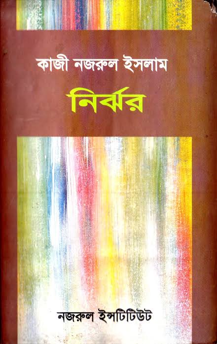 নির্ঝর-কাজী নজরুল ইসলাম