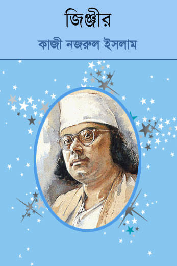 জিঞ্জীর-কাজী নজরুল ইসলাম