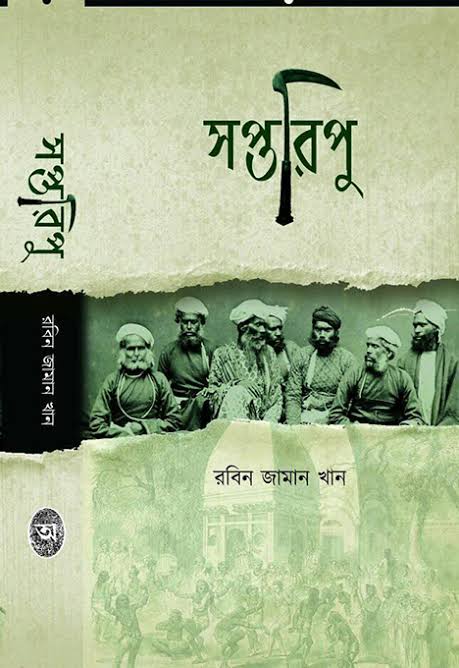 সপ্তরিপু-রবিন জামান খান