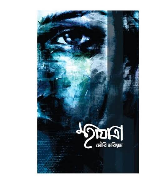 মহাযাত্রা-মৌরি মরিয়ম
