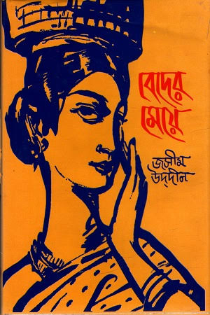 বেদের মেয়ে-জসীমউদ্দিন