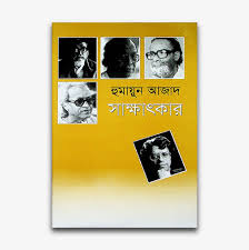 সাক্ষাৎকার
(হুমায়ুন আজাদ)