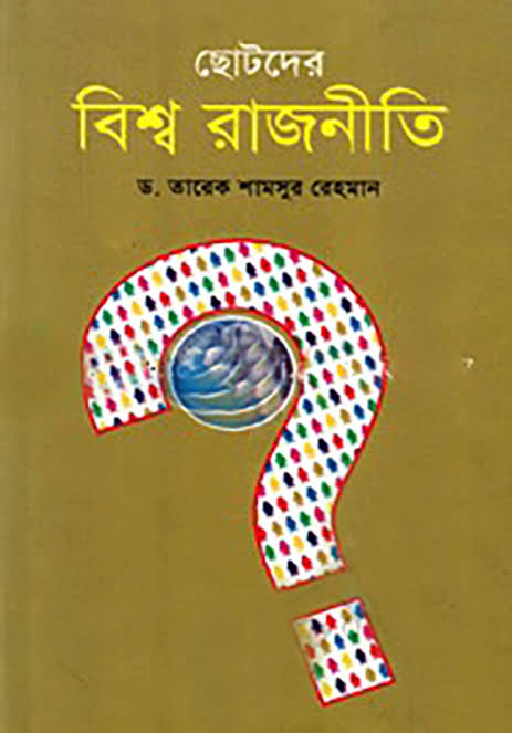 ছোটদের বিশ্বরাজনীতি-তারেক শামসুর রহমান
