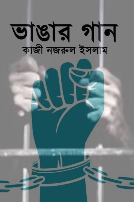 ভাঙার গান-কাজী নজরুল ইসলাম