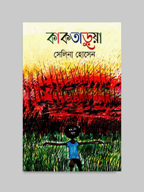 কাকতাড়ুয়া-সেলিনা হোসেন