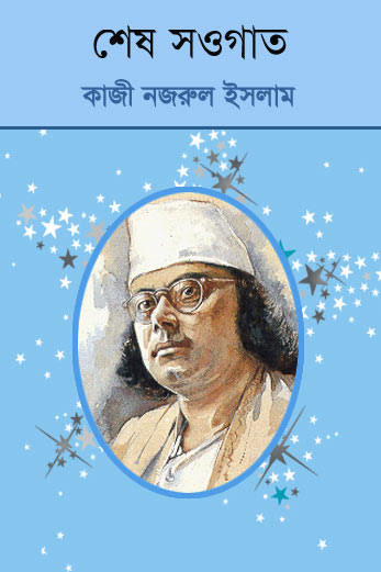 শেষ সওগাত-কাজী নজরুল ইসলাম