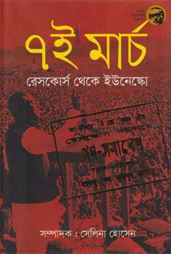 ৭ই মার্চ(রেসকোর্স থেকে ইউনেস্কো)-সেলিনা হোসেন