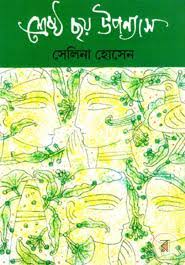 শ্রেষ্ঠ ছয় উপন্যাস-সেলিনা হোসেন