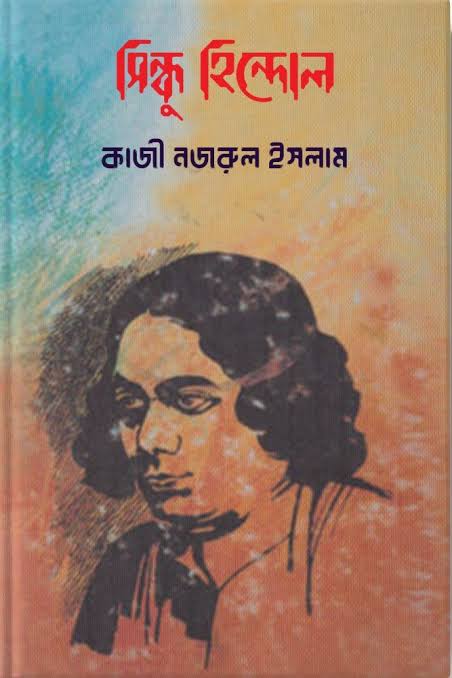 সিন্ধু হিন্দোল-কাজী নজরুল ইসলাম