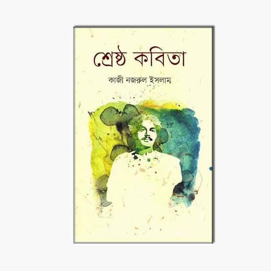 শ্রেষ্ঠ কবিতা-কাজী নজরুল ইসলাম