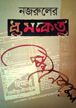 ধূমকেতু-কাজী নজরুল ইসলাম
