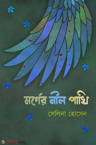 মর্গের নীল পাখি-সেলিনা হোসেন