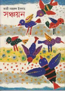 সঞ্চয়ন-কাজী নজরুল ইসলাম