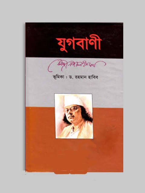 যুগবাণী-কাজী নজরুল ইসলাম