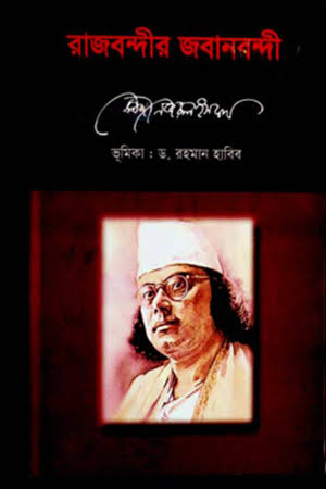 রাজবন্দীর জবানবন্দি-কাজী নজরুল ইসলাম