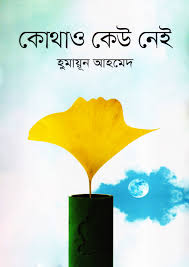 কোথাও কেউ নেই
by হুমায়ূন আহমেদ