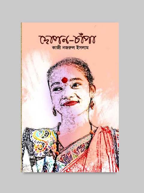 দোলনচাঁপা-কাজী নজরুল ইসলাম