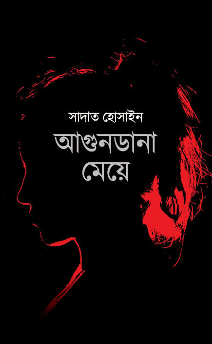 আগুনডানা মেয়ে-সাদাত হোসাইন