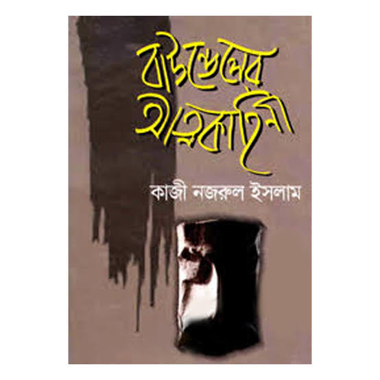 বাউন্ডেলের আত্মকাহিনী-কাজী নজরুল ইসলাম