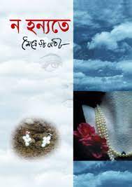 ন হন্যতে-মৈত্রেয়ী দেবী