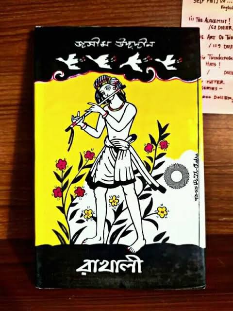রাখালী-জসীমউদ্দিন