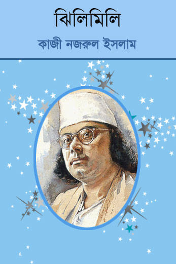 ঝিলিমিলি-কাজী নজরুল ইসলাম