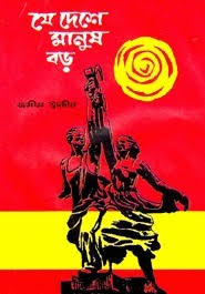 যে দেশে মানুষ বড়-জসীমউদ্দিন