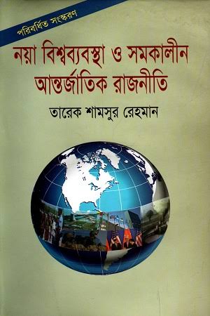 নয়া বিশ্বব্যবস্থা ও সমকালীন আন্তর্জাতিক রাজনীতি-তারেক শামসুর রহমান