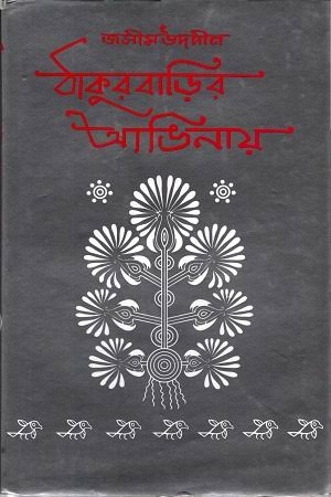 ঠাকুরবাড়ির আঙিনায়-জসীমউদ্দিন