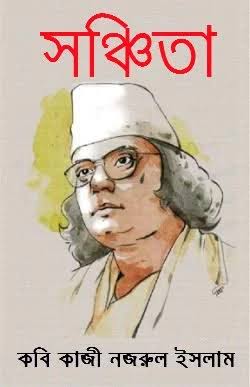 সঞ্চিতা-কাজী নজরুল ইসলাম