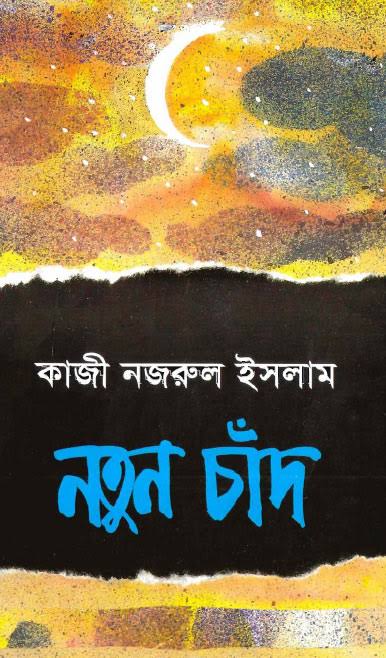 নতুন চাঁদ-কাজী নজরুল ইসলাম