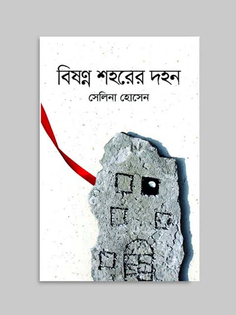 বিষণ্ন শহরের দহন-সেলিনা হোসেন