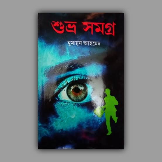 শুভ্র সমগ্র