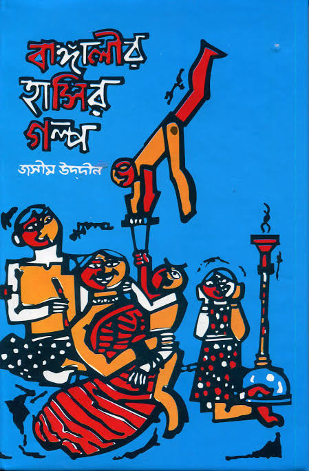 বাঙ্গালীর হাসির গল্প ২-জসীমউদ্দিন
